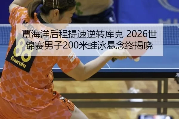 tan-hai-yang-hou-cheng-ti-su-ni-zhuan-ku-ke-shi-jin-sai-nan-zi-mi-wa-yong-xuan-nian-zhong-jie-xiao-2-846.jpg